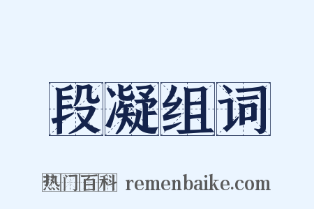 段凝组词是什么意思的图片